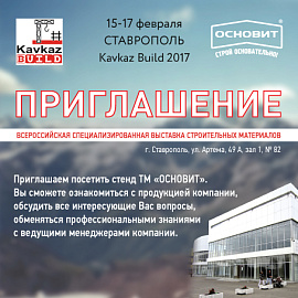 Приглашаем на Кавказ Билд 2017