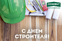 Поздравляем с «Днем строителя!»